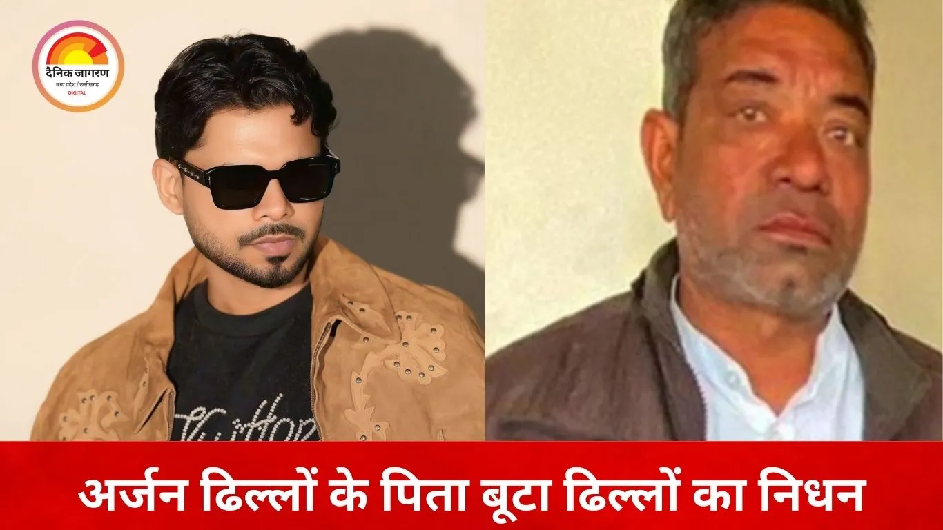 पंजाबी सिंगर अर्जन ढिल्लों के पिता का निधन, बरनाला में शोक की लहर