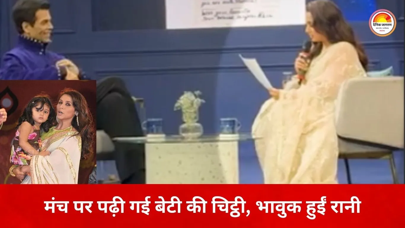 बेटी के शब्दों ने मंच पर रुला दिया रानी मुखर्जी