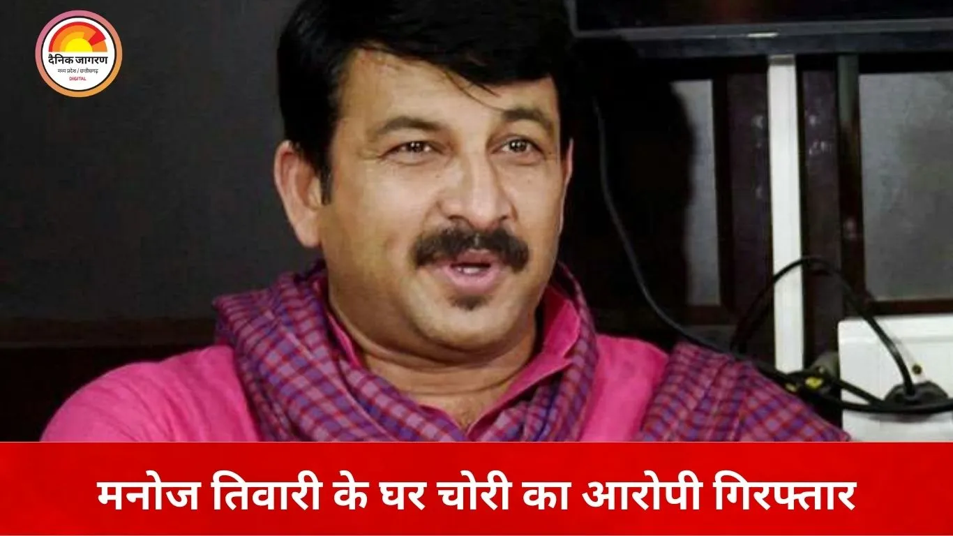 मनोज तिवारी के मुंबई स्थित घर में चोरी का मामला सुलझा