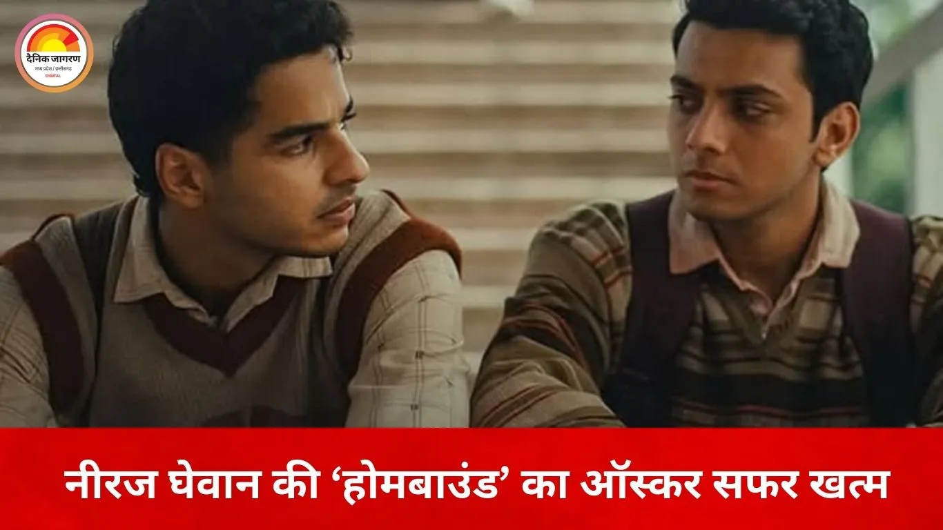 ऑस्कर 2026 में भारत को झटका, ‘होमबाउंड’ टॉप-5 नॉमिनेशन से बाहर