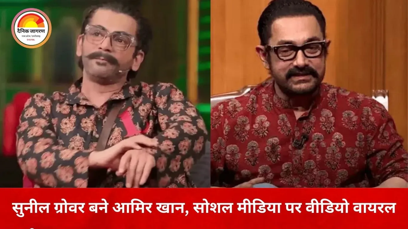 सुनील ग्रोवर की मिमिक्री पर आमिर खान का रिएक्शन: बोले– खुद को देख रहा था, कपिल शर्मा शो में जया बच्चन के बयान पर भी ली गई चुटकी