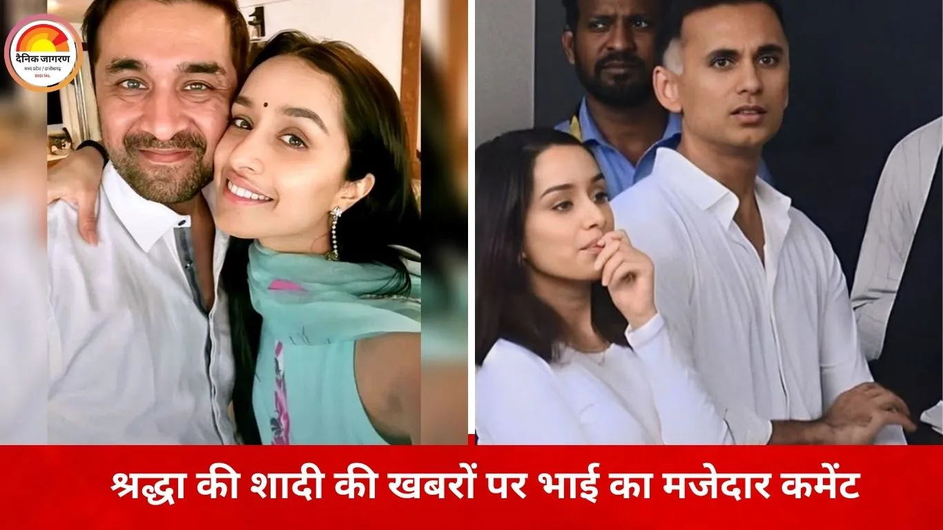 श्रद्धा कपूर की शादी की खबरों पर भाई सिद्धांत का चुटीला जवाब, बोले– मुझे भी नहीं पता