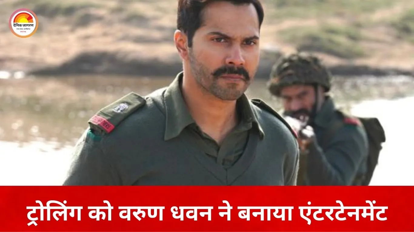 ट्रोलिंग पर वरुण धवन का हल्का-फुल्का जवाब: इंस्टाग्राम लाइव में खुद बनाया मजाक, बोले—मेरी मुस्कान के साथ पूरा देश हंस रहा है