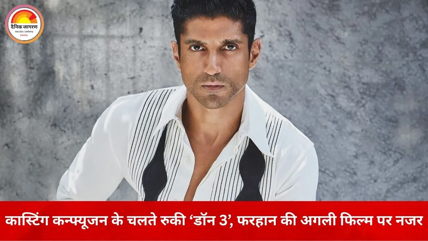 ‘डॉन 3’ की रफ्तार थमी, नई कास्टिंग की तलाश में फरहान अख्तर