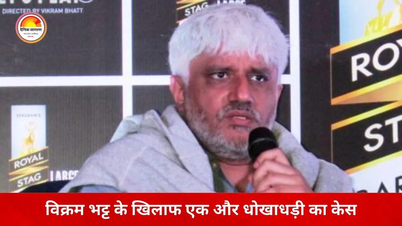 विक्रम भट्ट पर धोखाधड़ी का नया मामला, मुंबई में 13.5 करोड़ की ठगी का आरोप