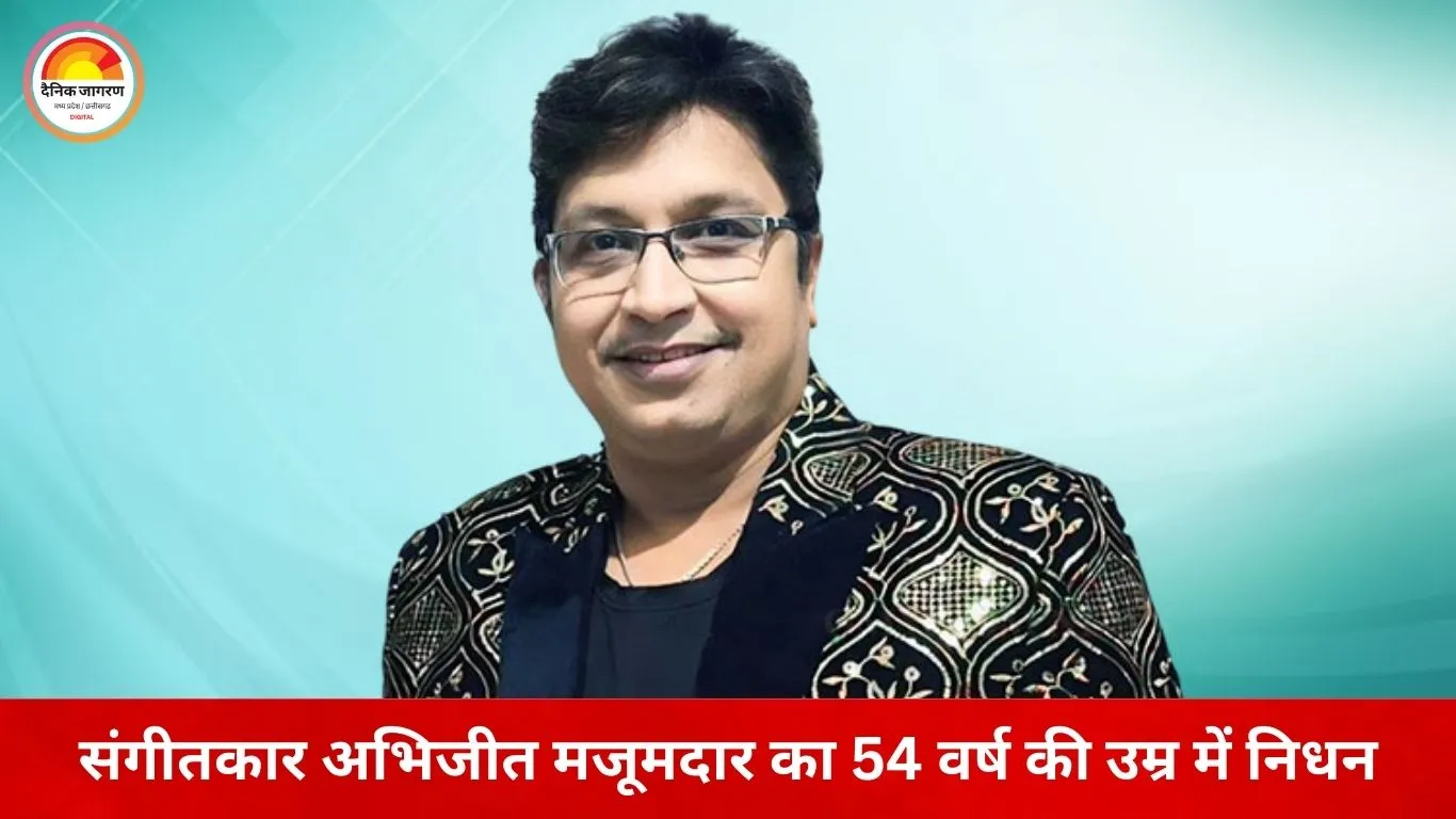 ओडिया संगीत जगत को बड़ा झटका: मशहूर संगीतकार अभिजीत मजूमदार का निधन