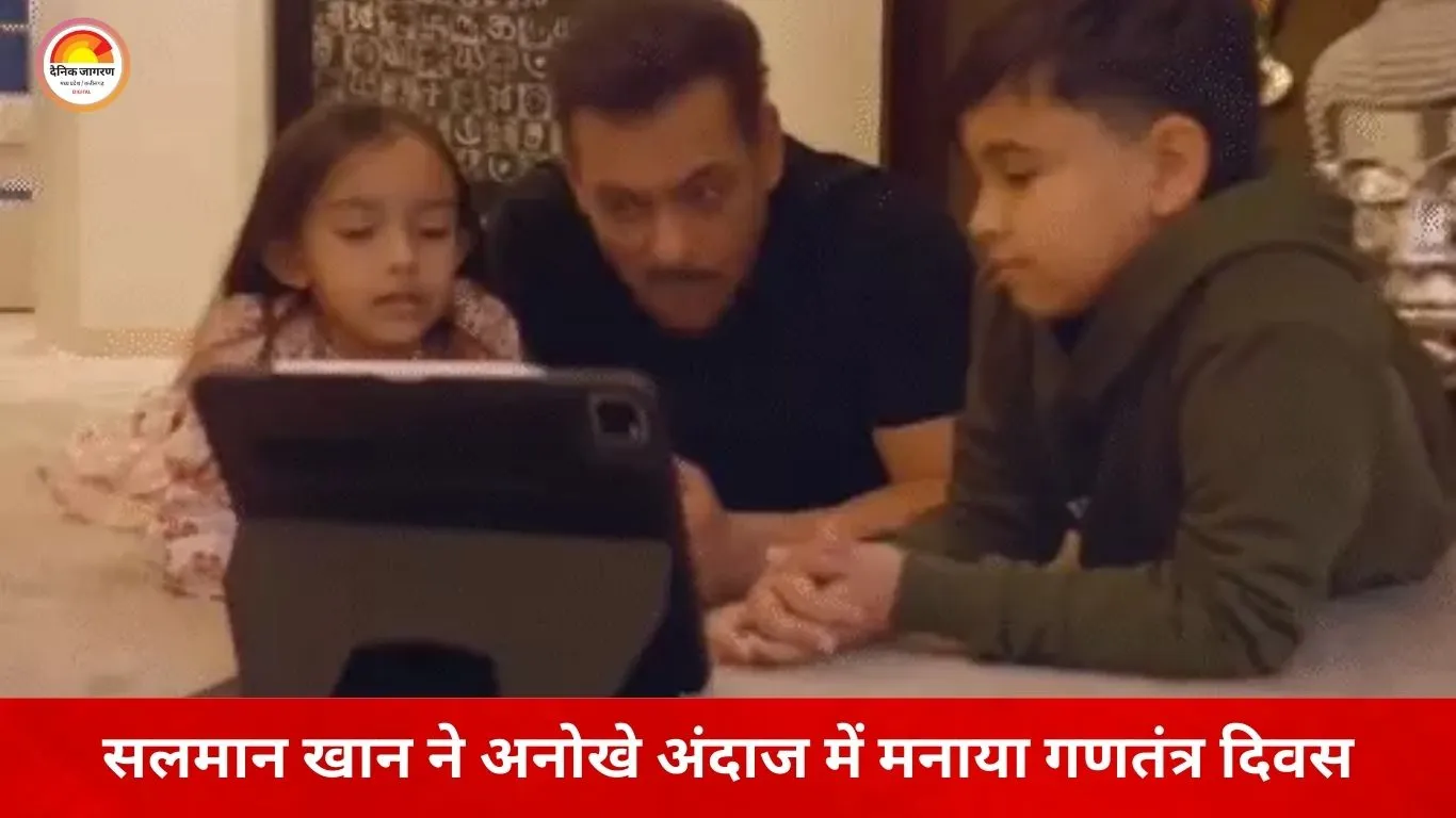 रिपब्लिक डे पर सलमान खान का देशभक्ति संदेश: भांजे-भांजी संग ‘मातृभूमि’ गुनगुनाते हुए साझा किया खास वीडियो