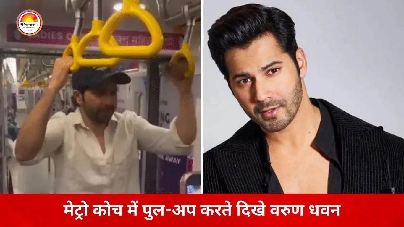 मुंबई मेट्रो में वरुण धवन का स्टंट पड़ा भारी: पुल-अप वीडियो पर अथॉरिटी की सख्त चेतावनी, सेफ्टी नियमों की याद दिलाई
