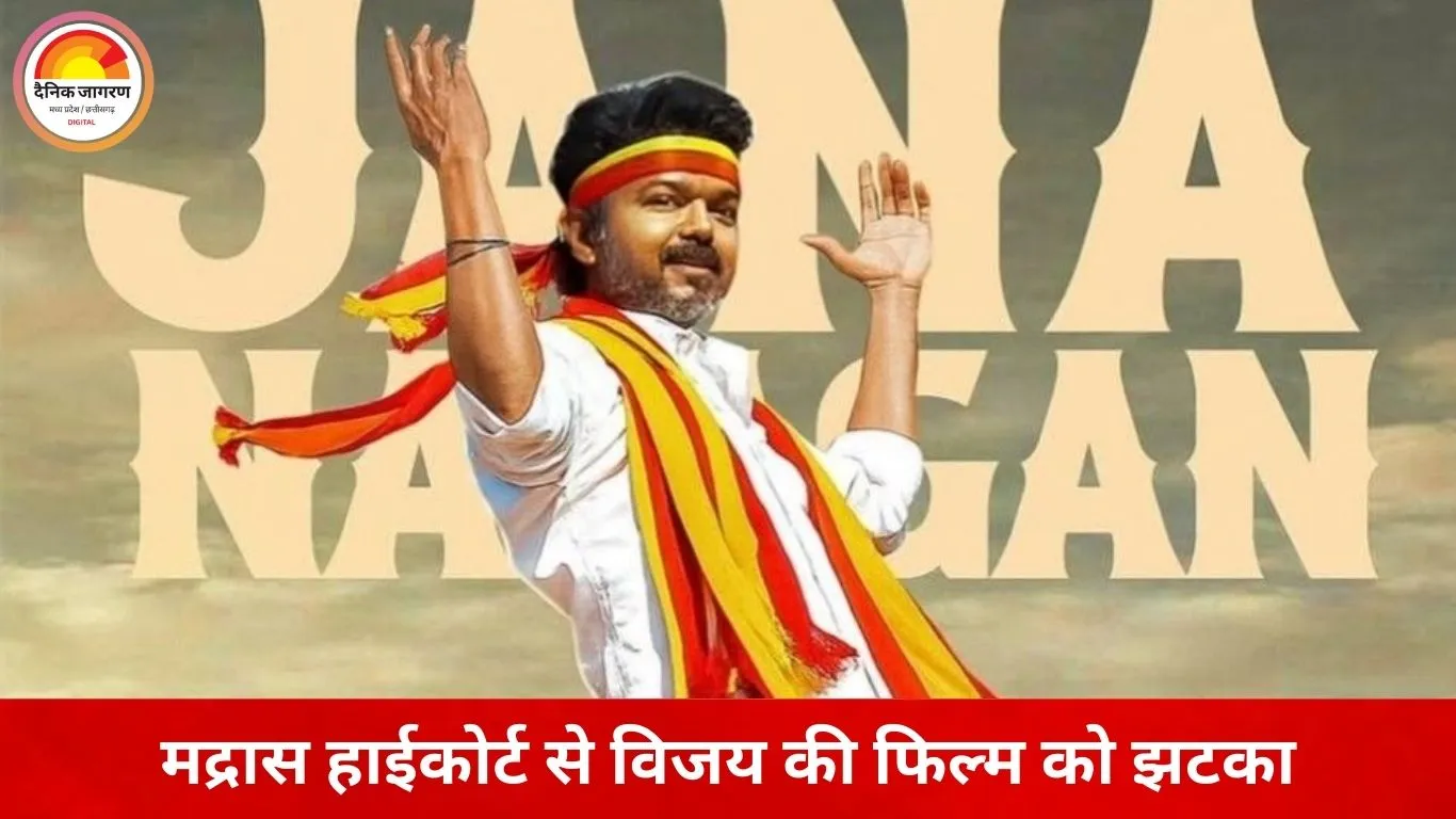 विजय थलपति की ‘जन नायकन’ की रिलीज पर संकट: मद्रास हाईकोर्ट ने सिंगल बेंच का आदेश पलटा, फिर अटका सर्टिफिकेशन