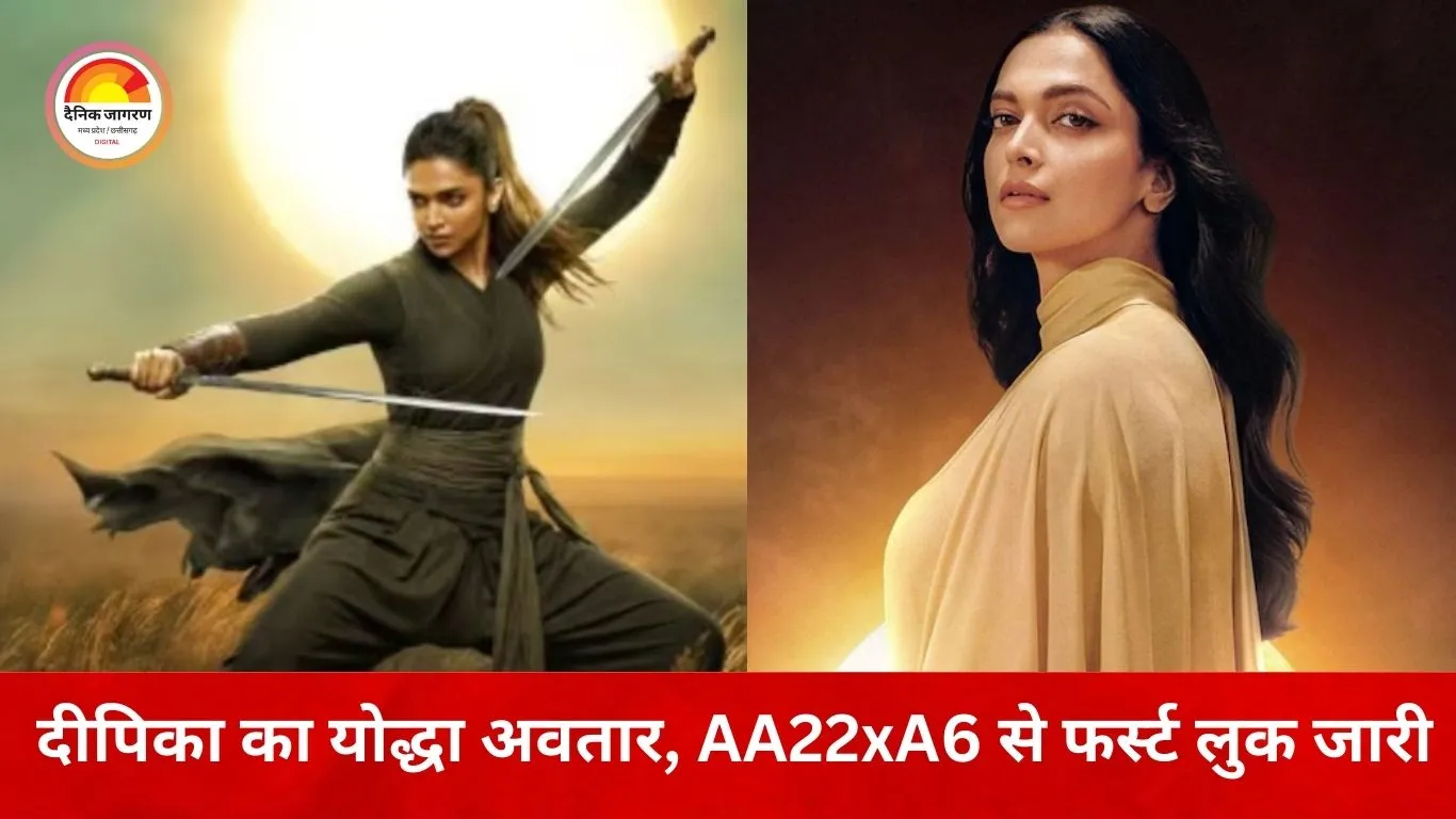 AA22xA6 से दीपिका पादुकोण का फर्स्ट लुक रिवील: 40वें जन्मदिन पर एटली की फिल्म से मिला फैंस को सरप्राइज