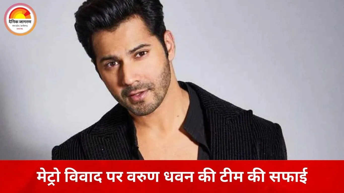 मुंबई मेट्रो विवाद पर वरुण धवन की टीम का स्पष्टीकरण, कहा— कोई जुर्माना नहीं लगा, सिर्फ चेतावनी दी गई थी