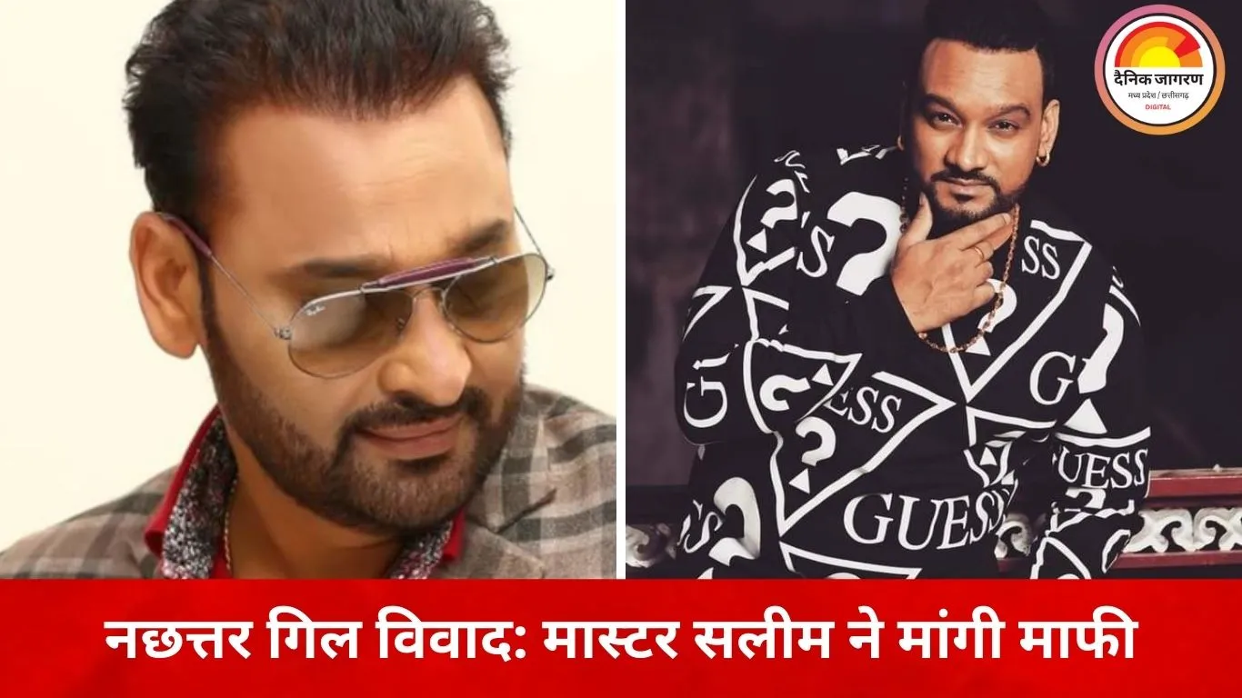 पंजाबी म्यूजिक इंडस्ट्री में विवाद: नछत्तर गिल के गाने पर मजाक के बाद मास्टर सलीम ने मांगी माफी