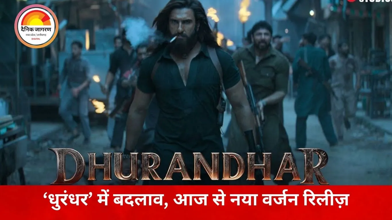 रणवीर सिंह की फिल्म ‘धुरंधर’ में बदलाव: दो शब्द किए गए म्यूट, एक डायलॉग बदला; आज से थिएटर में नया वर्जन
