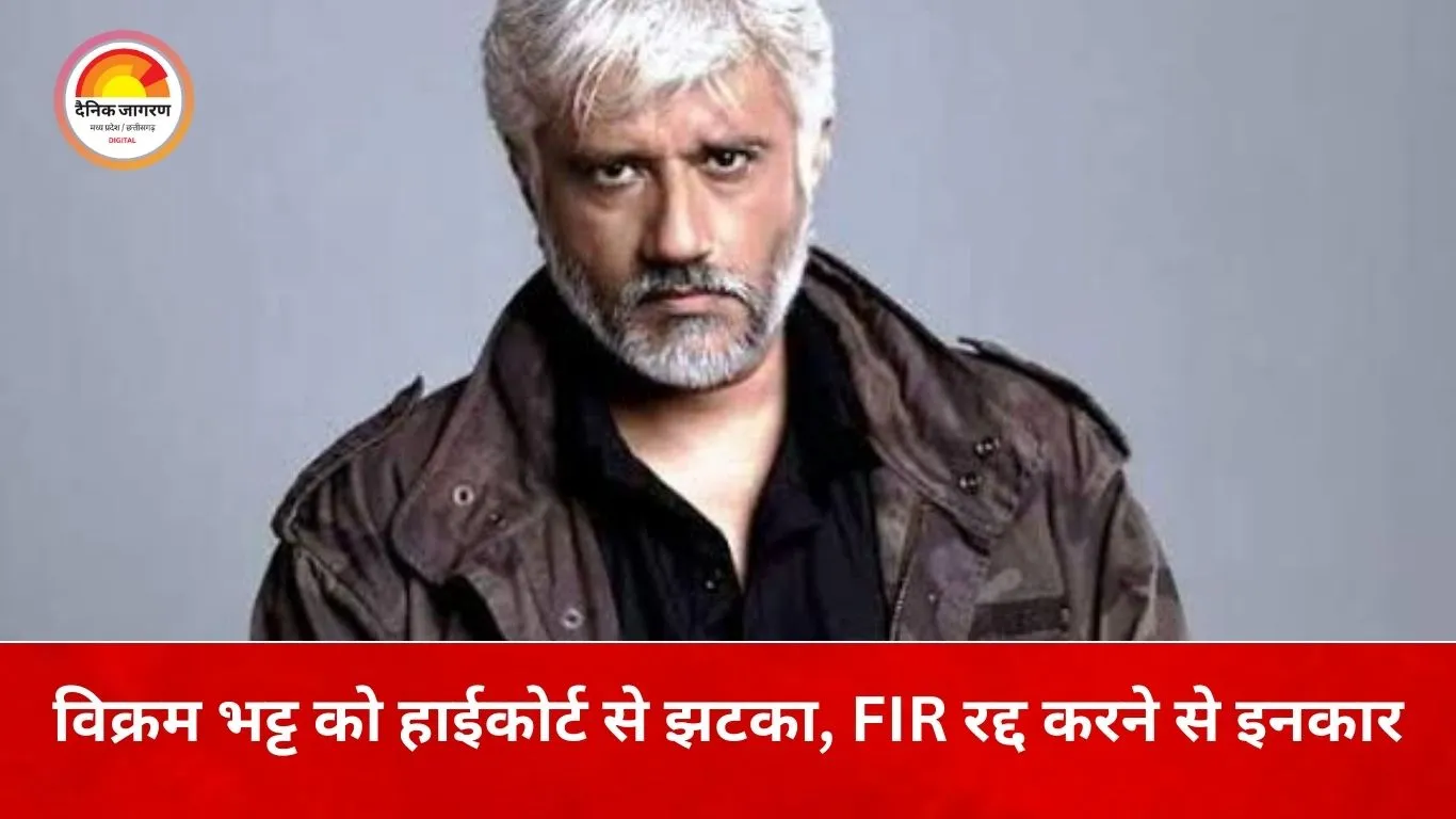 राजस्थान हाईकोर्ट से विक्रम भट्ट को राहत नहीं, धोखाधड़ी मामले में FIR बरकरार