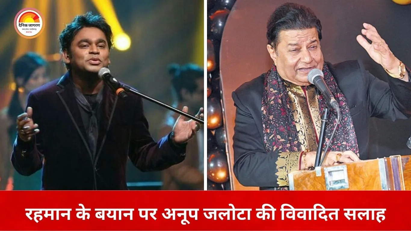 एआर रहमान के बयान पर अनूप जलोटा की टिप्पणी से विवाद
