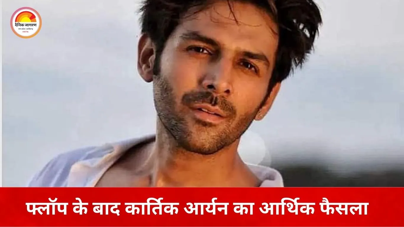 फ्लॉप फिल्म के बाद कार्तिक आर्यन का बड़ा कदम, फीस का हिस्सा लौटाने का दावा