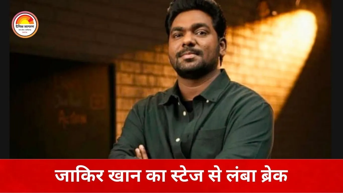 स्टैंड-अप कॉमेडी से जाकिर खान का लंबा विराम