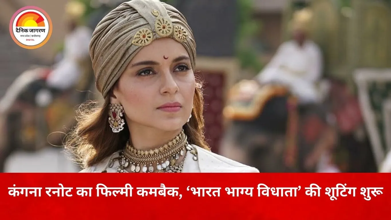 सांसद बनने के बाद कंगना रनोट की सिनेमा में वापसी, ‘भारत भाग्य विधाता’ की शूटिंग शुरू