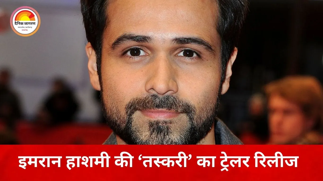 इमरान हाशमी की वेब सीरीज ‘तस्करी’ का ट्रेलर रिलीज, सोने की स्मगलिंग के नेटवर्क पर आधारित थ्रिलर 24 को होगी स्ट्रीम