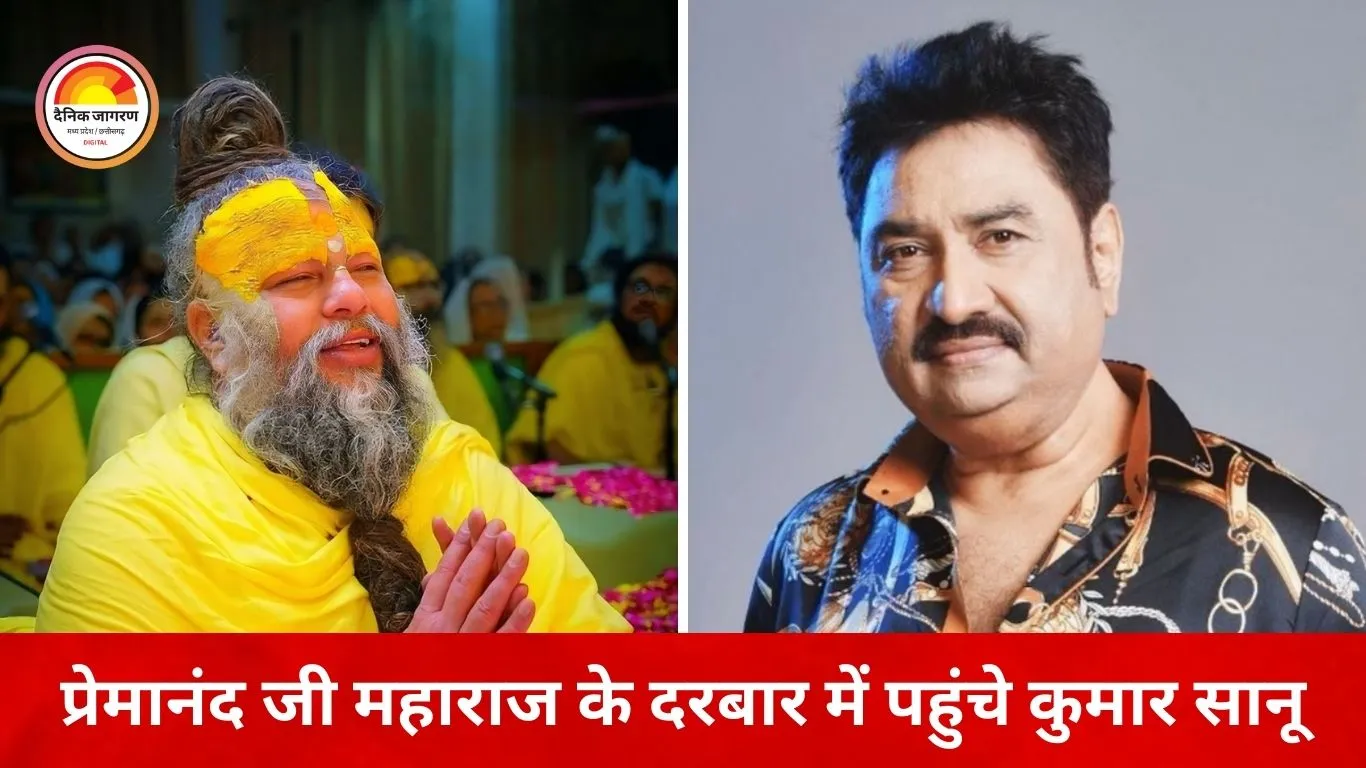 वृंदावन पहुंचे कुमार सानू, प्रेमानंद जी महाराज के सामने गाकर लिया आशीर्वाद