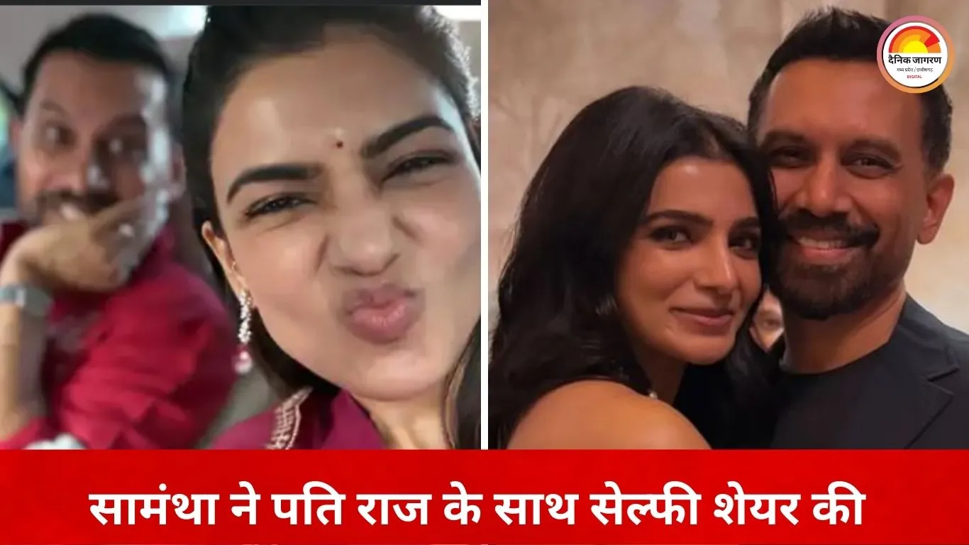 सामंथा रुथ प्रभु ने पति राज निदिमोरु के साथ पहली मकर संक्रांति मनाई, शेयर की सेल्फी