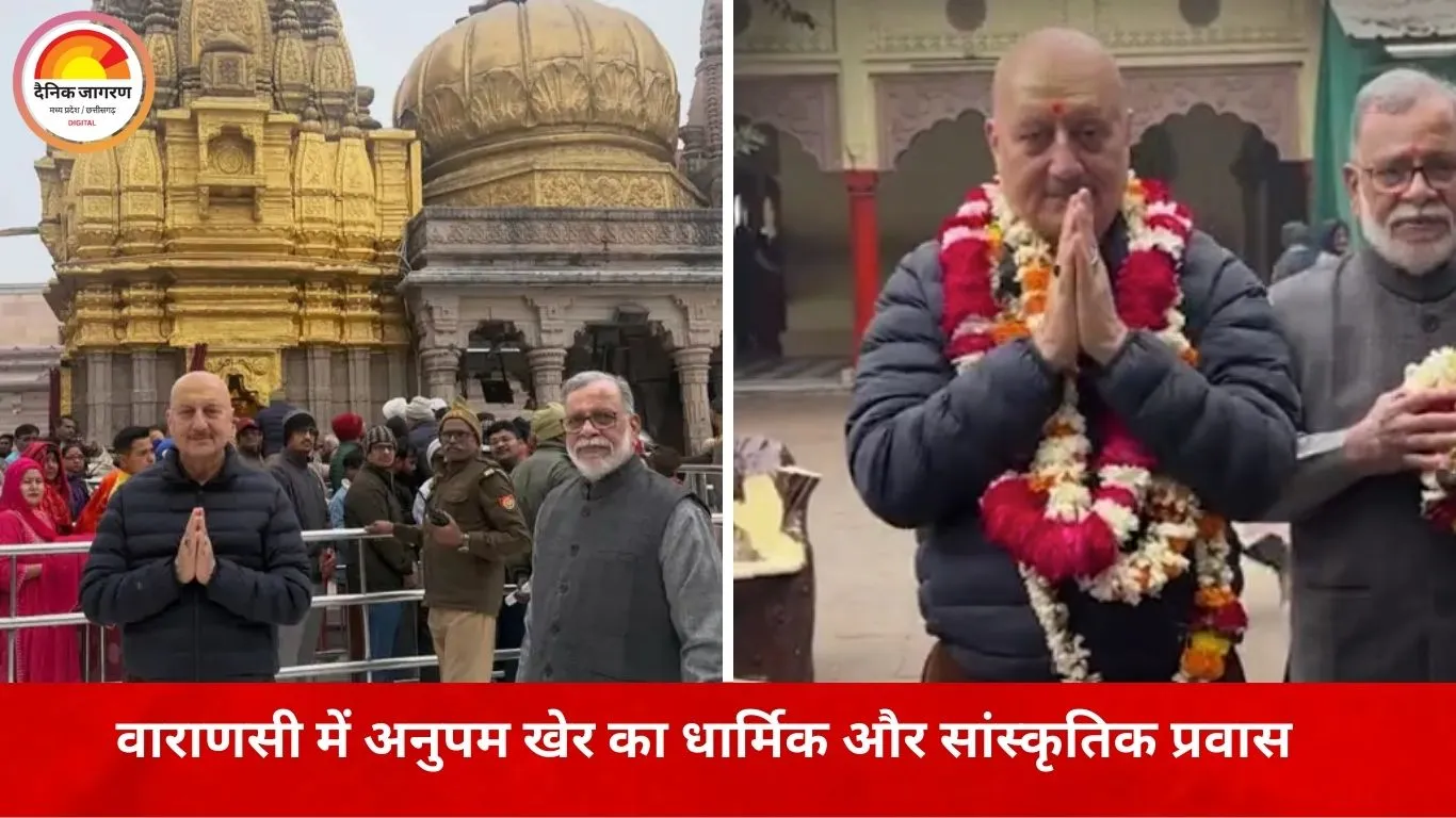 काशी में अनुपम खेर का आध्यात्मिक प्रवास, बाबा विश्वनाथ और संकटमोचन मंदिर में किए दर्शन