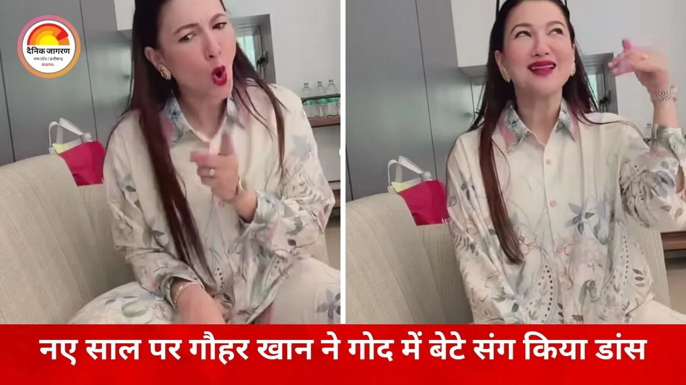 गौहर खान ने 4 महीने के बेटे संग नए साल पर किया डांस, बच्चा भी किया मज़ेदार एंट्री, फैंस हुए इमोशनल