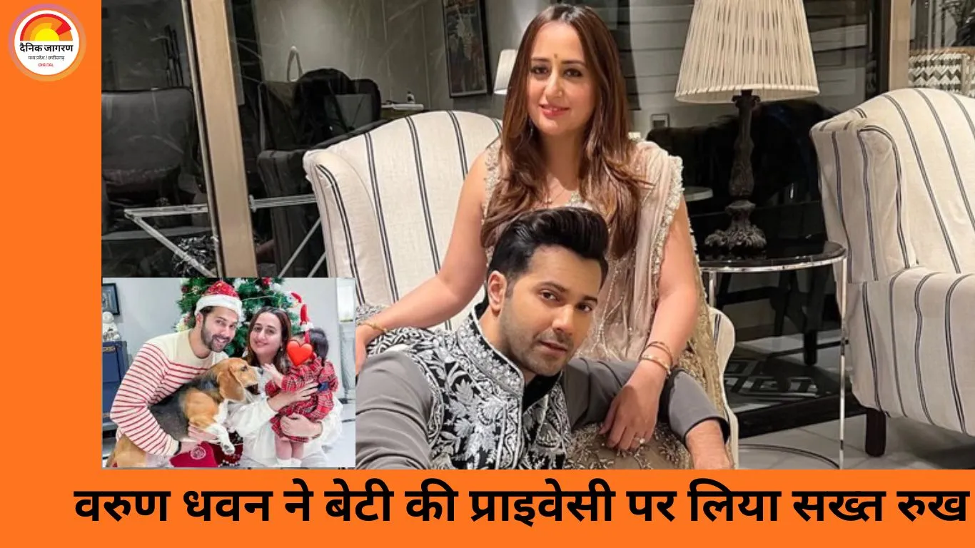 वरुण धवन का निजी फैसला: बेटी लारा की पहचान सार्वजनिक नहीं करेंगे अभिनेता