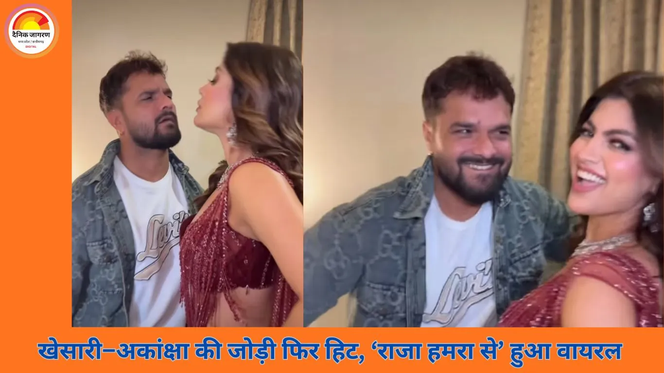 खेसारी लाल यादव–अकांक्षा पुरी की जोड़ी फिर ट्रेंड में, ‘राजा हमरा से’ ने मचाया डिजिटल धमाल