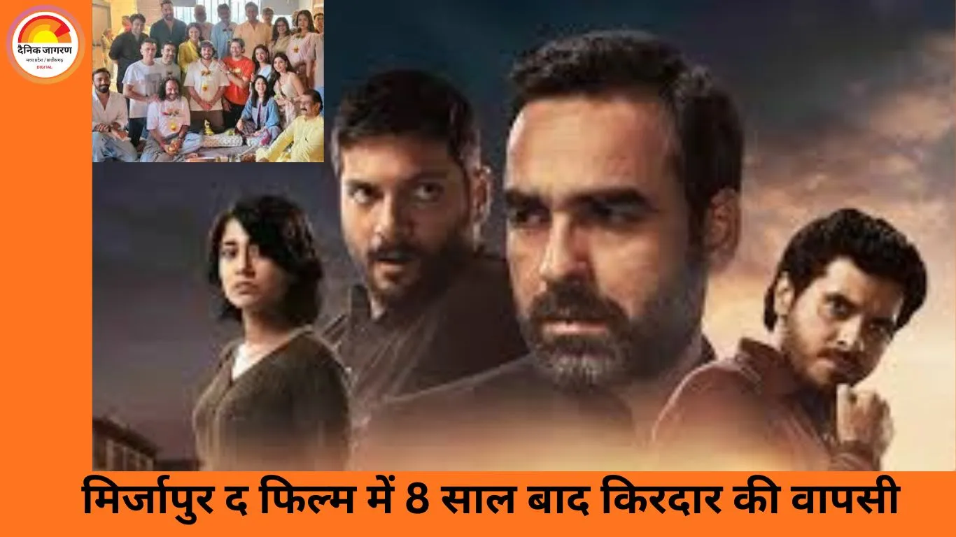 ‘मिर्जापुर द फिल्म’ में चौंकाने वाला मोड़, 8 साल पहले मारा गया किरदार फिर लौटेगा