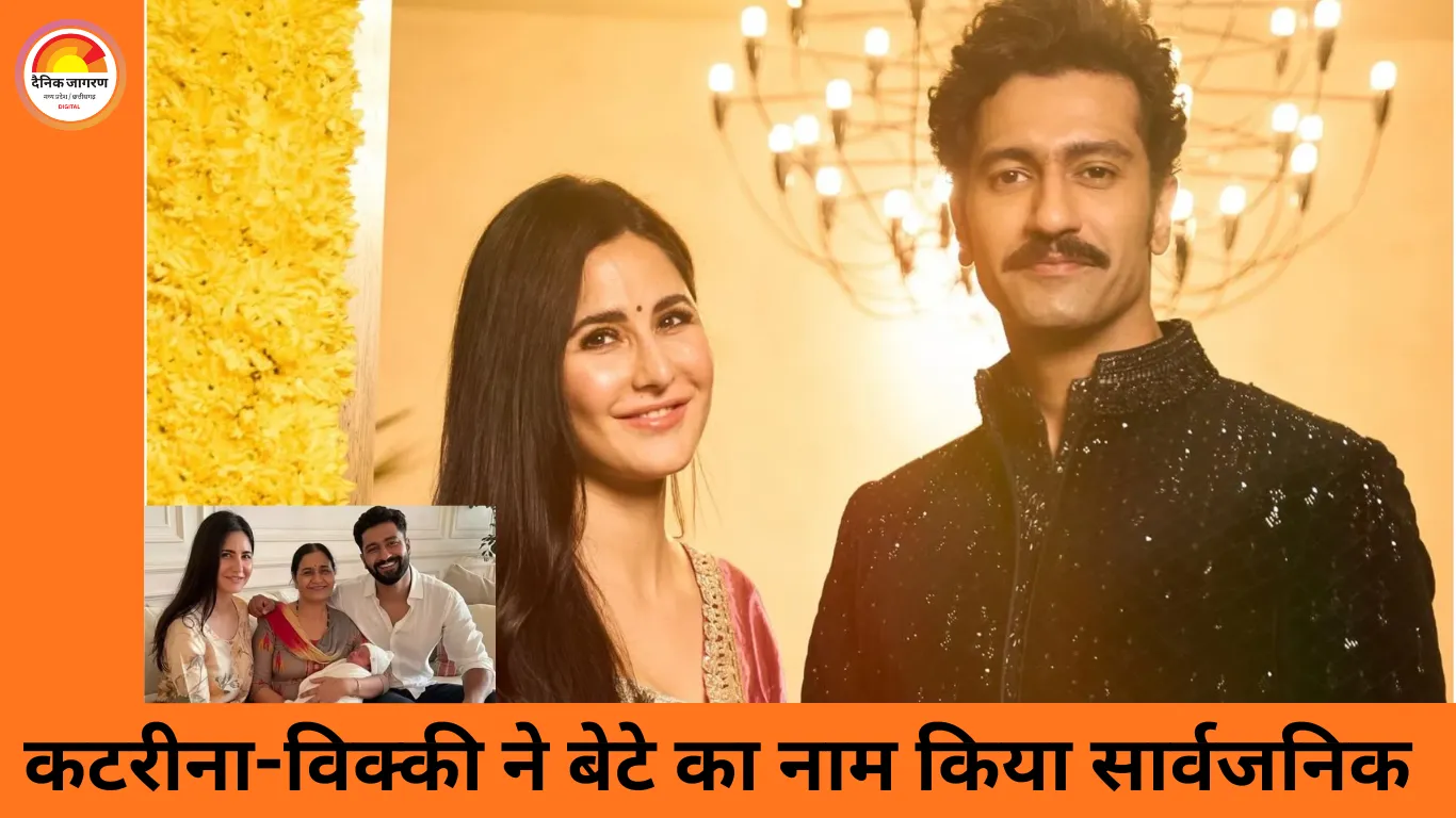 कटरीना कैफ–विक्की कौशल ने बेटे के नाम से उठाया पर्दा, दो महीने बाद साझा की पहली झलक