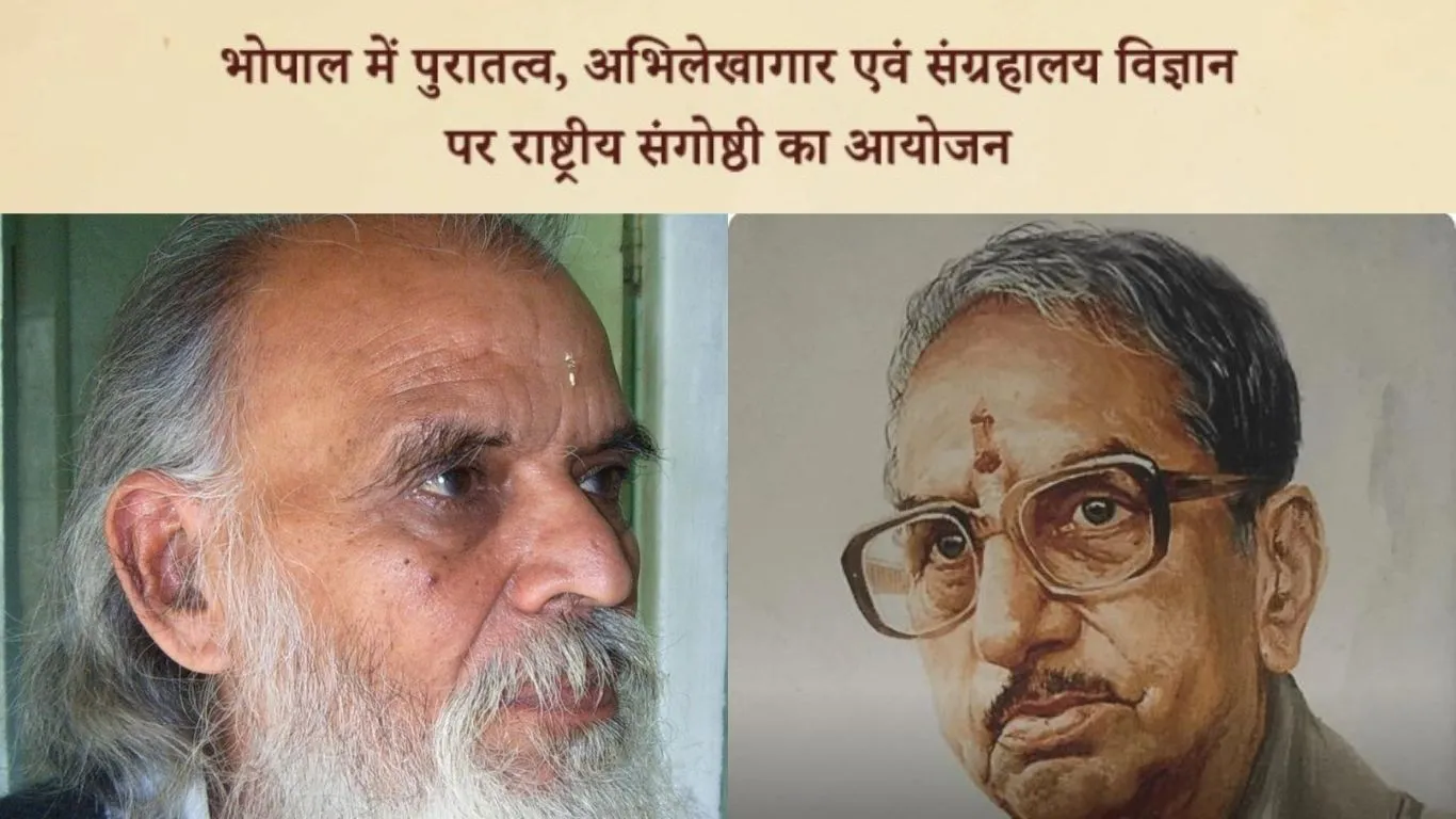 भोपाल बनेगा राष्ट्रीय विरासत विमर्श का केंद्र, 9 से 11 जनवरी तक होगी पुरातत्व व संग्रहालय विज्ञान पर राष्ट्रीय संगोष्ठी