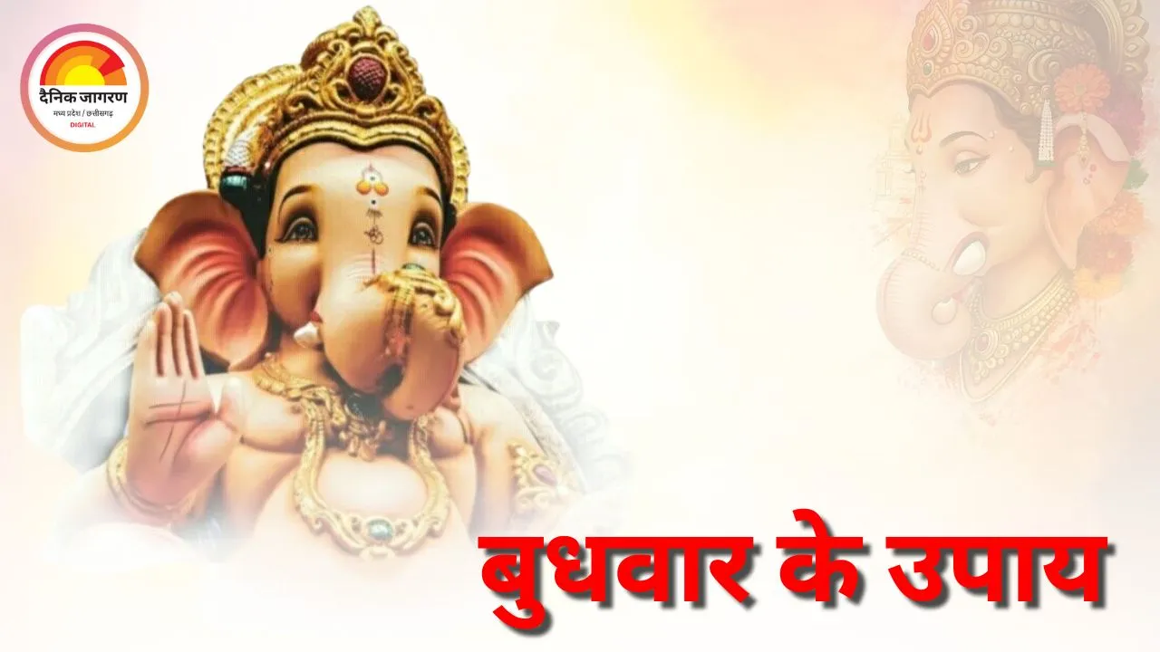 बुधवार के उपाय: गणपति और बुध की कृपा से दूर होंगी आर्थिक परेशानियां, बढ़ेगी बुद्धि और व्यापार