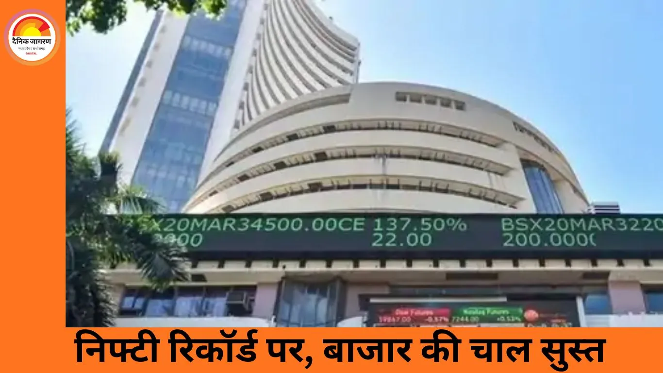 निफ्टी ने बनाया नया इतिहास, बाजार सपाट; आईटी और बैंकिंग शेयरों में बिकवाली