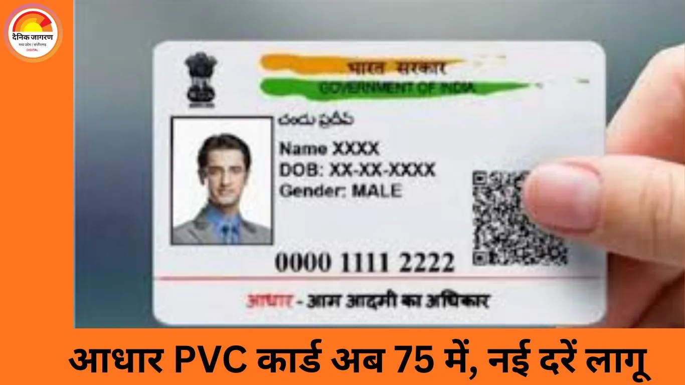 आधार PVC कार्ड की फीस बढ़ी: अब 75 में मिलेगा कार्ड, 1 जनवरी 2026 से लागू