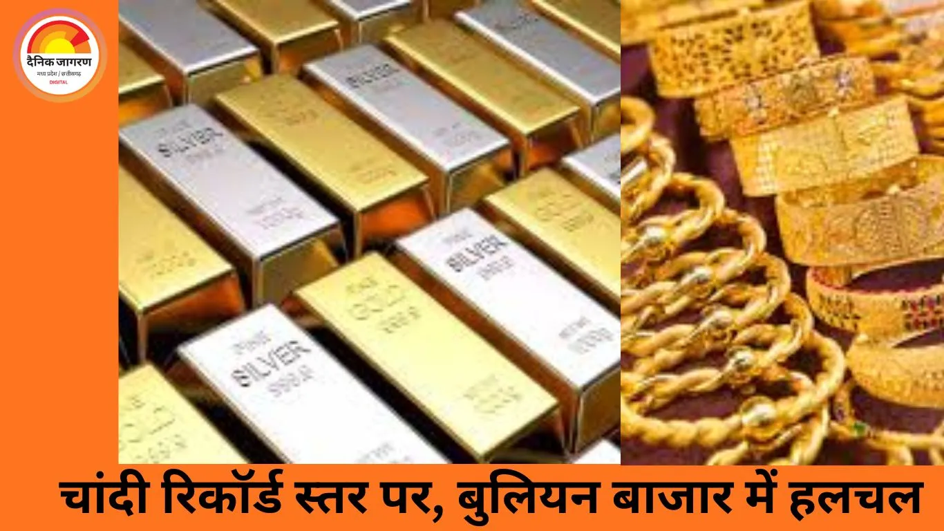 चांदी ने बनाया इतिहास, सोना भी मजबूत: कीमती धातुओं में रिकॉर्ड तेजी