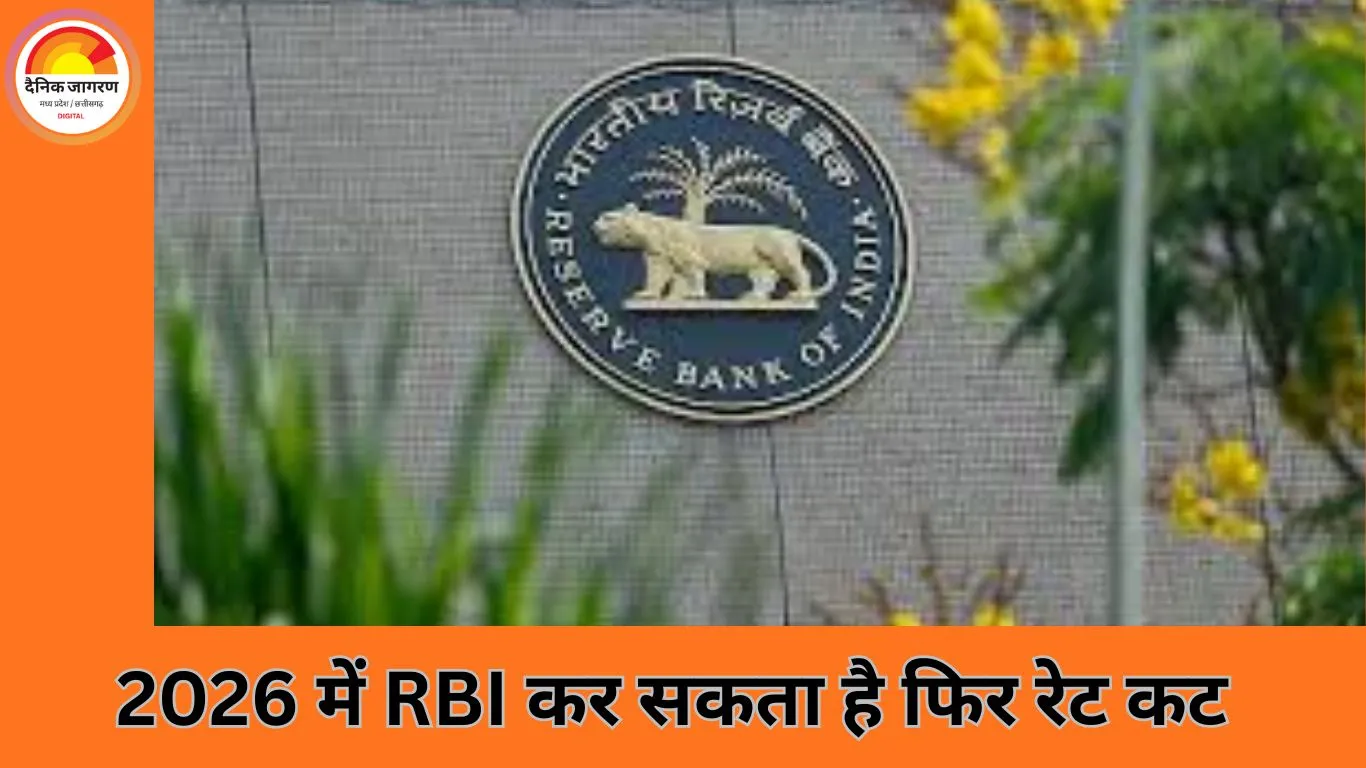 2026 में RBI फिर घटा सकता है ब्याज दर, लोन होंगे और सस्ते