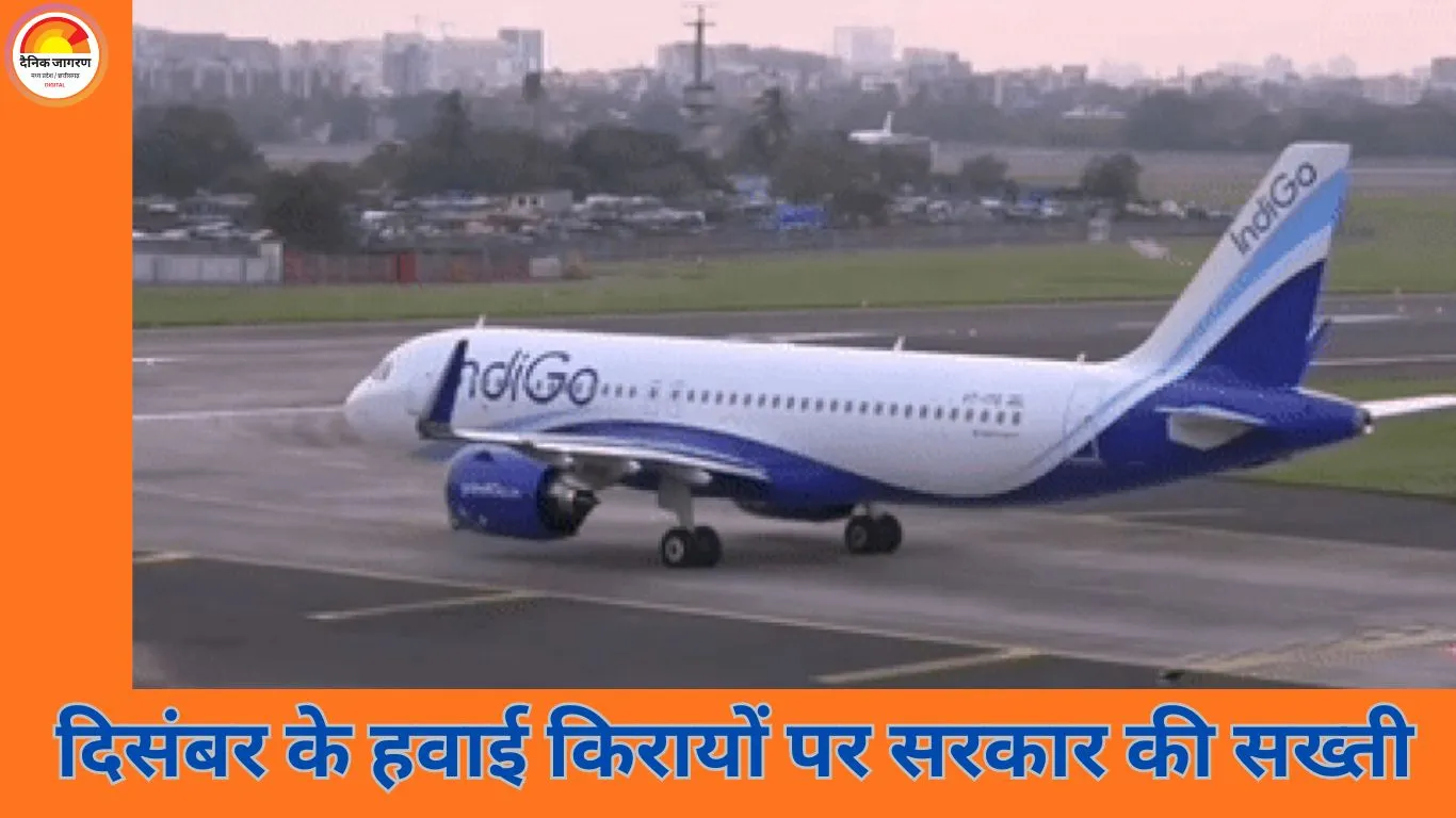 दिसंबर में हवाई किरायों पर सरकार सख्त: एयरलाइंस से मांगा पूरा डेटा, इंडिगो की उड़ानें रद्द होने से यात्री परेशान