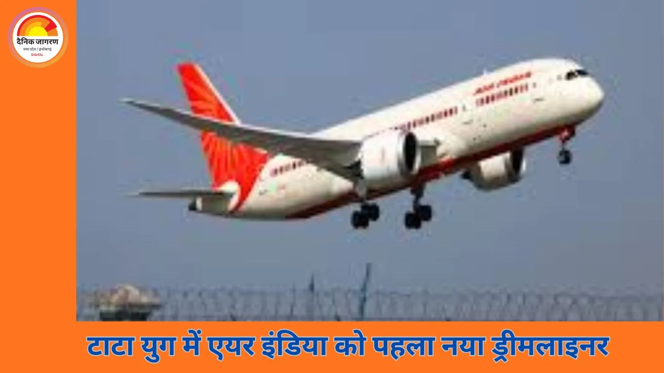टाटा के अधिग्रहण के बाद एयर इंडिया को पहली बड़ी सौगात, आठ साल बाद बेड़े में शामिल हुआ नया ड्रीमलाइनर