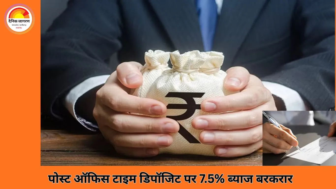 पोस्ट ऑफिस टाइम डिपॉजिट पर 7.5% तक ब्याज, 1 से 5 साल के निवेश पर सुरक्षित रिटर्न और टैक्स छूट का मौका