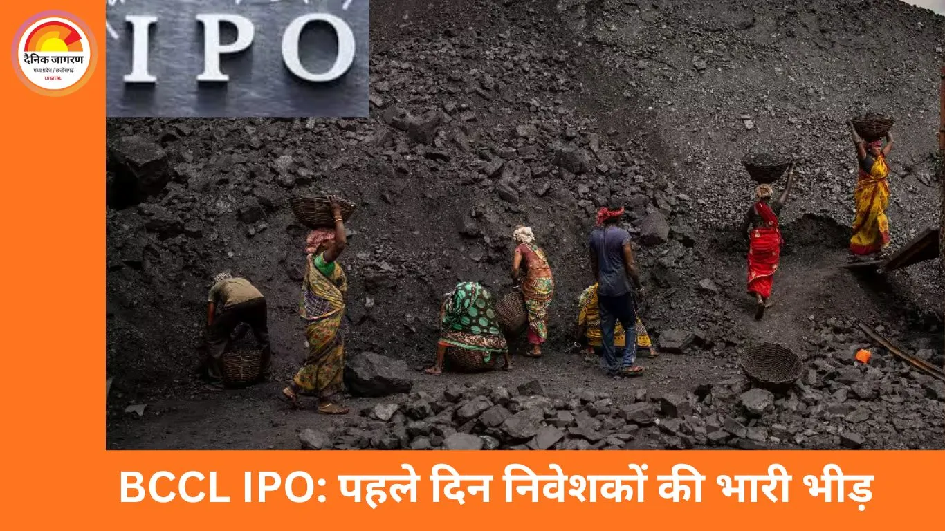 BCCL IPO को निवेशकों का जबरदस्त रिस्पॉन्स, पहले ही दिन 8 गुना से ज्यादा सब्सक्राइब