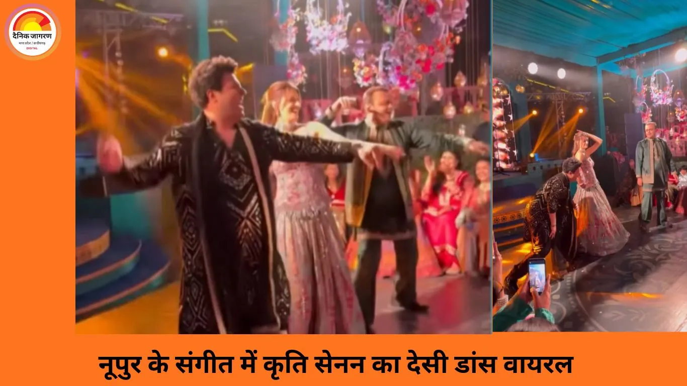कृति सेनन ने बहन नूपुर के संगीत में जमकर किया डांस, भोजपुरी ‘लॉलीपॉप’ पर ठुमकों ने लूटी महफिल