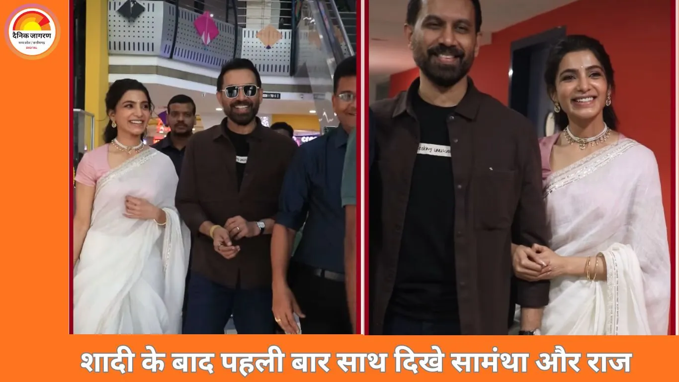 शादी के बाद पहली बार साथ दिखे सामंथा-राज, सफेद साड़ी में नई नवेली दुल्हन ने खींचा सबका ध्यान