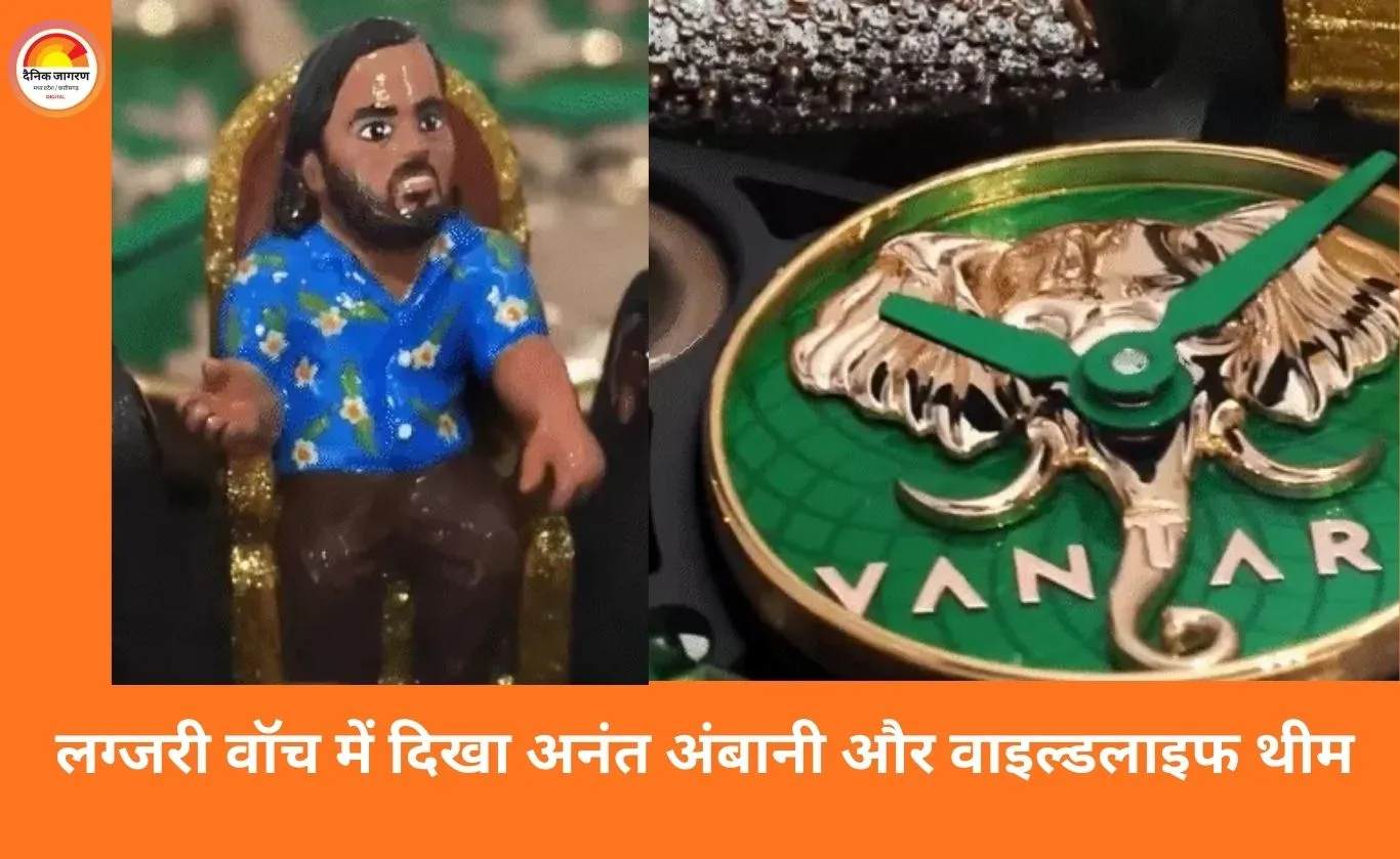 12.5 करोड़ की खास लग्जरी घड़ी लॉन्च, ‘वनतारा’ को समर्पित डिज़ाइन में अनंत अंबानी, शेर और टाइगर की झलक