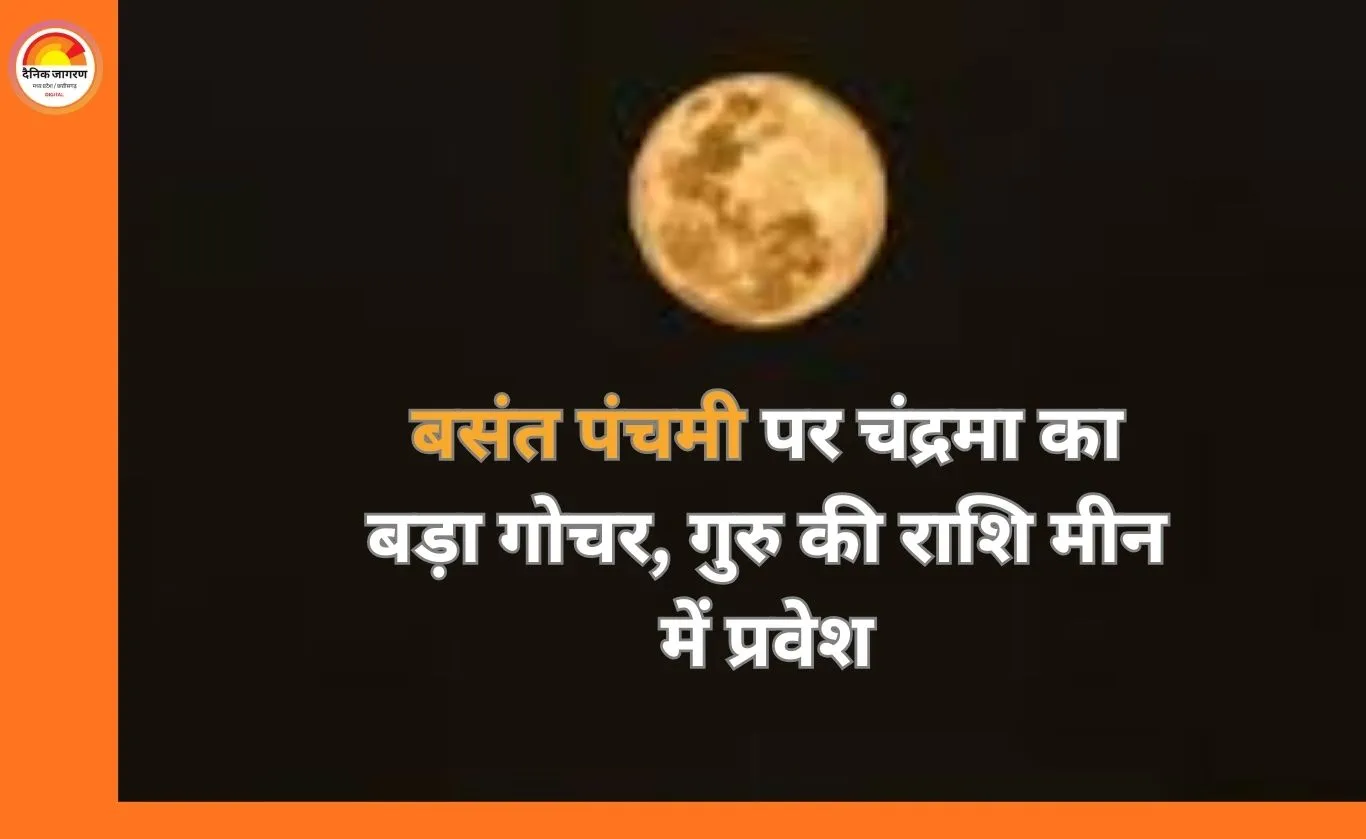 Chandrma Gochar: बसंत पंचमी पर गुरु की राशि मीन में प्रवेश करेगा चंद्रमा, इन तीन राशियों पर बरसेगी मां सरस्वती की विशेष कृपा