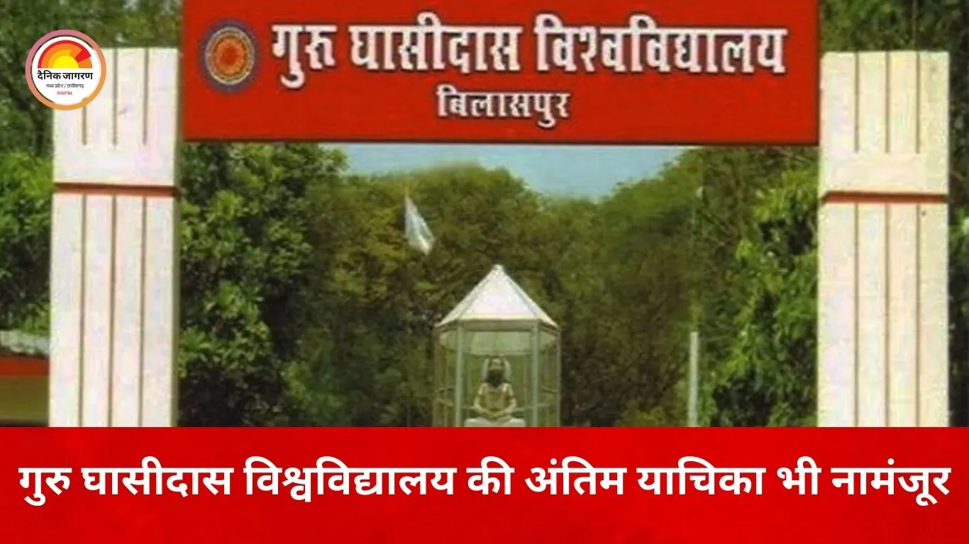 सुप्रीम कोर्ट से गुरु घासीदास केंद्रीय विश्वविद्यालय को बड़ा झटका, 109 कर्मचारियों के नियमितीकरण पर लगी अंतिम मुहर