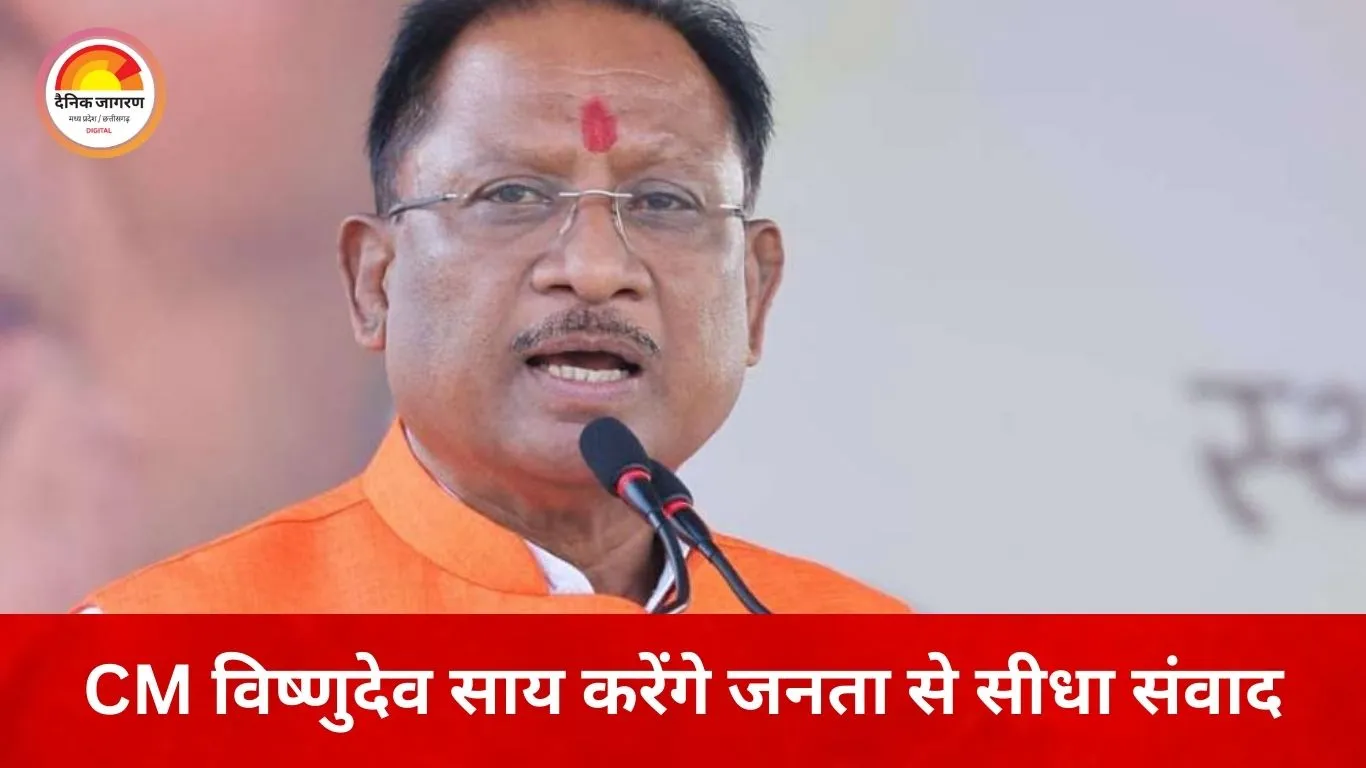 मुख्यमंत्री विष्णुदेव साय आज करेंगे जनसंवाद, मुख्यमंत्री निवास में लगेगा वर्ष का पहला जनदर्शन