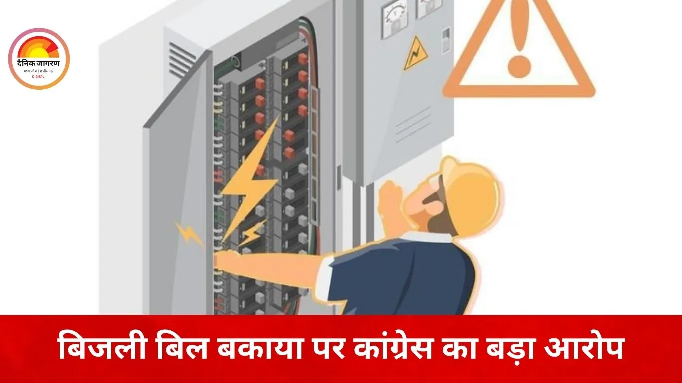 छत्तीसगढ़ में बिजली बकाया को लेकर सियासी घमासान, कांग्रेस ने उठाए सरकार पर सवाल