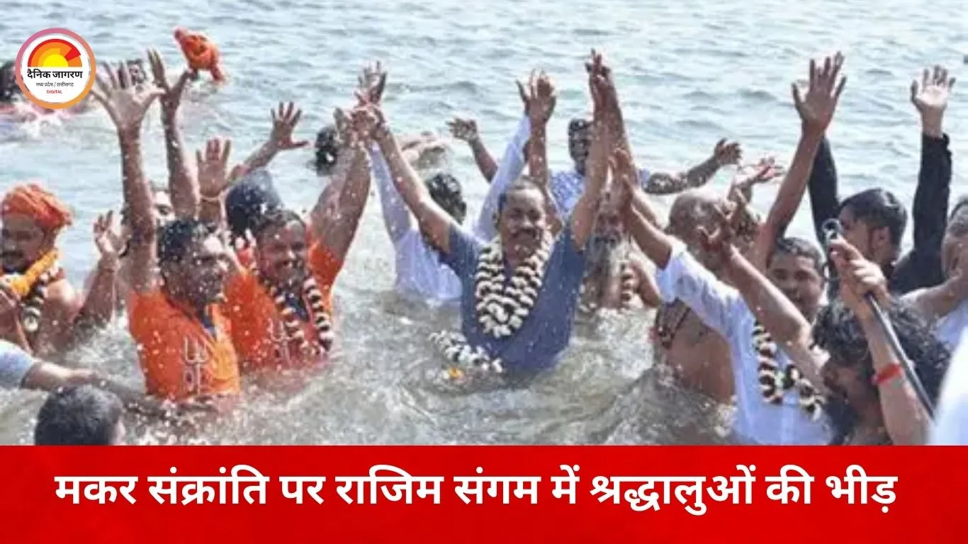 मकर संक्रांति पर छत्तीसगढ़ में उल्लास: राजिम संगम में श्रद्धालुओं का स्नान, शहर-शहर पतंग और दीपोत्सव