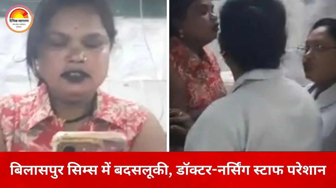 बिलासपुर सिम्स में हंगामा: प्रसूति वार्ड में महिला ने सुरक्षा गार्ड को मारा थप्पड़, डॉक्टर-नर्सिंग स्टाफ से भी बदसलूकी